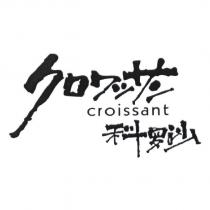 科羅沙 CROISSANT クロワツサン