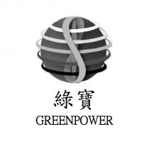綠寶 GREENPOWER 及圖