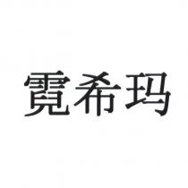 霓希瑪