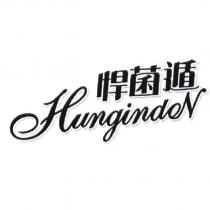 悍菌遁 Hungindon