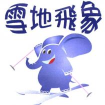 雪地飛象及大象圖