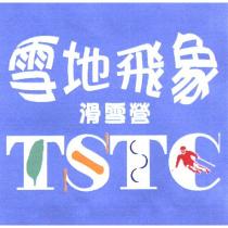 雪地飛象滑雪營 TSTC