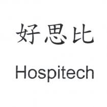 好思比 Hospitech