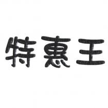 特惠王