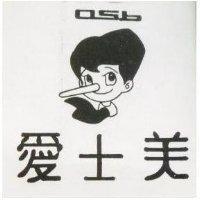 愛士美及圖 ASB