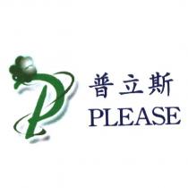普立斯 PLEASE 及圖