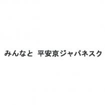 みんなと 平安京ジャパネスク