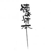 讀詩本