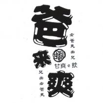 爸來爽 甘翻 甘爽 e 飲 老爸爽出兒 兒出老爸爽及圖