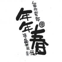年年春 萬物皆殺 酒蟲不死 乾杯及圖