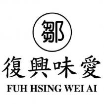 鄒 復興味愛 FUH HSING WEI AI