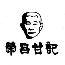 榮昌甘記及圖