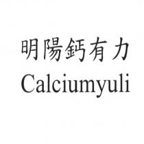 明陽鈣有力 Calciumyuli