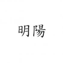 明陽