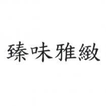 臻味雅緻