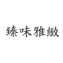 臻味雅緻