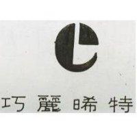 巧麗晞特及圖