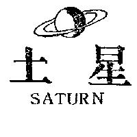 土星及圖 SATURN