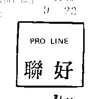 聯好 PRO LINE 