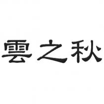 雲之秋