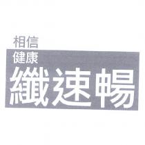 相信健康纖速暢