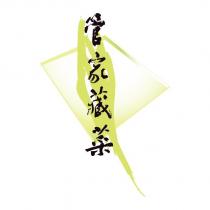 管家藏菜及圖