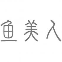 魚美人