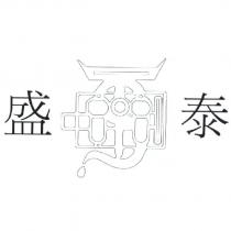 盛泰及圖