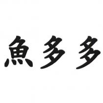 魚多多
