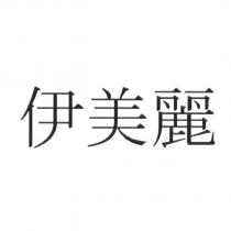伊美麗