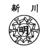 新川 明及圖