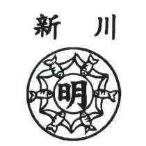 新川 明及圖