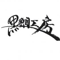 黑鯛工房設計體