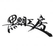 黑鯛工房設計體