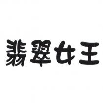 翡翠女王
