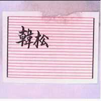韓松及圖