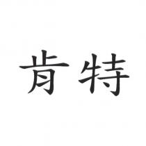 肯特
