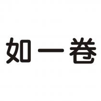 如一卷
