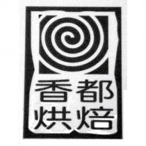 香都烘焙設計圖