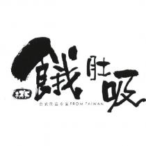 餓肚吸± 2 ° C 正負二度 C 台式飲品專家 FROM TAIWAN