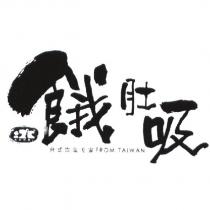 餓肚吸± 2 ° C 正負二度 C 台式飲品專家 FROM TAIWAN