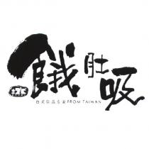 餓肚吸 ± 2 ° C 正負二度 C 台式飲品專家 FROM TAIWAN