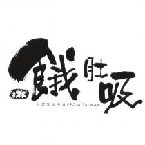 餓肚吸± 2 ° C 正負二度 C 台式飲品專家 FROM TAIWAN
