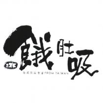 餓肚吸± 2 ° C 正負二度 C 台式飲品專家 FROM TAIWAN