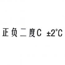 正負二度 C ± 2 ° C