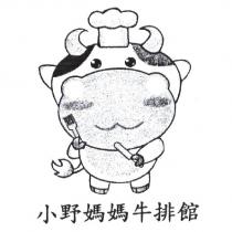 小野媽媽牛排館