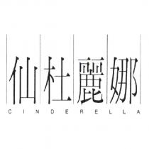 仙杜麗娜 CINDERELLA 設計圖