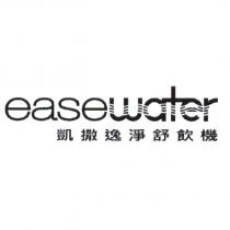 凱撒逸淨舒飲機 easewater