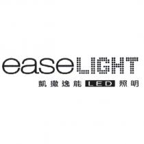 凱撒逸能 LED 照明 easeLIGHT