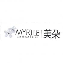 MYRTLE LABORATORIES 美朵 設計及圖